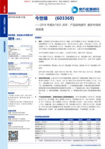 申萬宏源 今世緣（603369）2018年報及19Q1點評——產品結構提升，南京市場持續高增